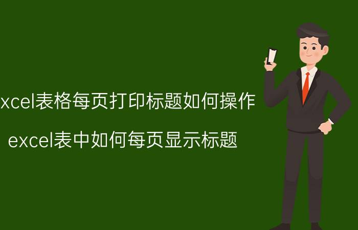 excel表格每页打印标题如何操作 excel表中如何每页显示标题？